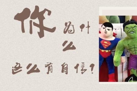 为什么总感觉自己很蠢