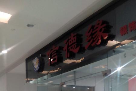 信德缘珠宝怎么样