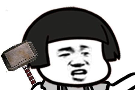 信你个锤子什么意思