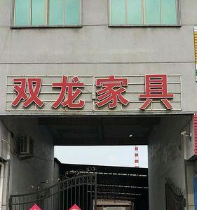 临沂家具批发市场什么时候营业