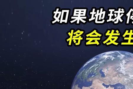 如果地球停止转动了会怎么样