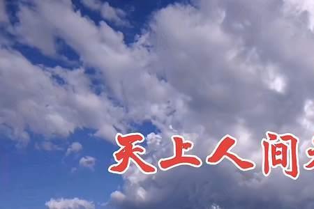 不怕人间难出自哪首歌