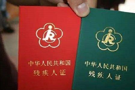 困难残疾人认定标准