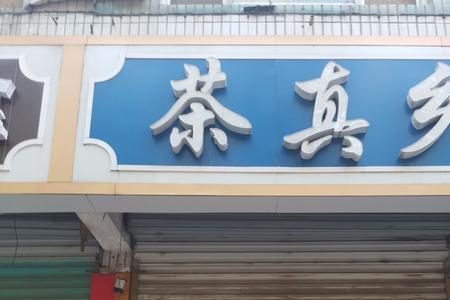 三个字都带口字的店名