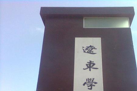 辽农学院是本科吗