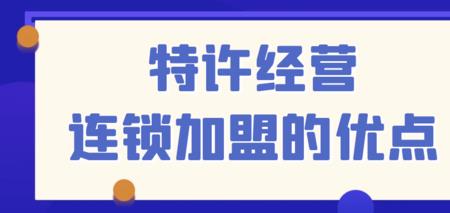 发展式特许经营是什么意思