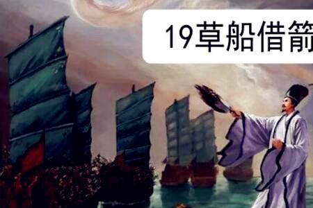 草船借箭是三国演义多少回