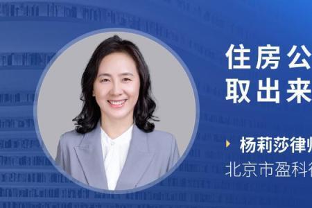 江苏公积金要多久可以取出来