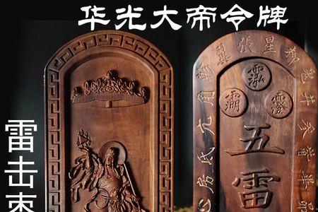 华光公和雷首公哪个大