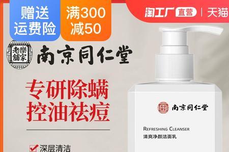 南京同仁堂洗面奶真的管用吗