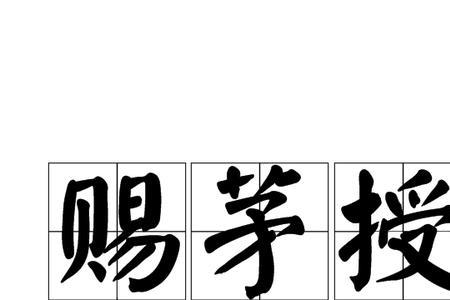 覆以白茅既意思
