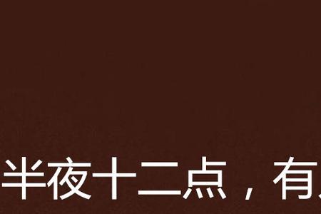 12点整是什么意思