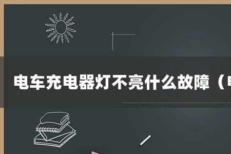 充电器两个灯都亮怎么回事