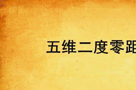 五度分割理论