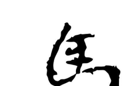 一个马一个长什么字