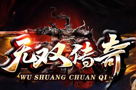 跟无双传奇类似的版本
