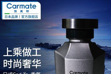快美特车载香水怎么样