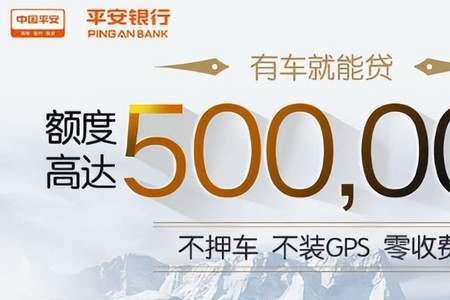 平安银行车抵贷的利弊