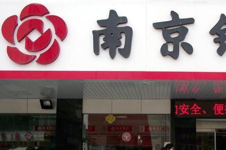 钱存南京银行安全吗