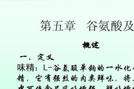 谷氨酸什么味