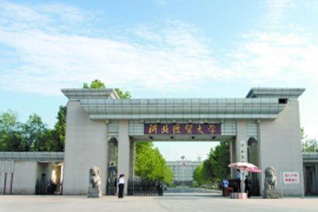 河北经贸大学有没有师范专业