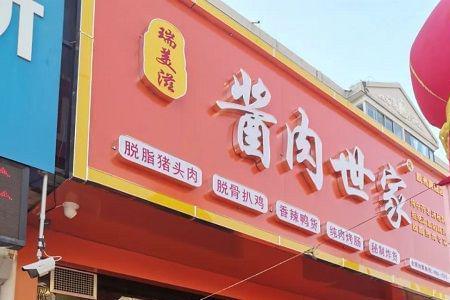傅记酱肉创始人