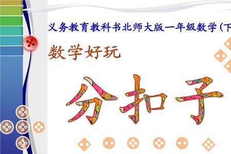 一年级分扣子有几种分法