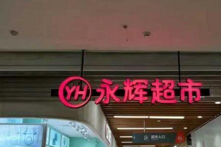 怎么投诉永辉超市