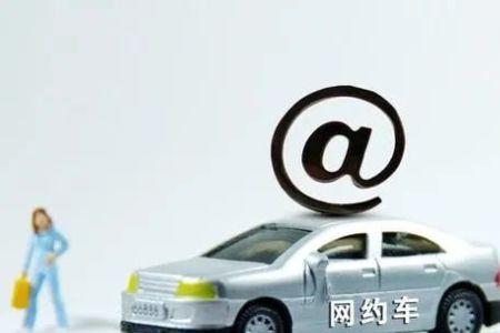 网约车转非营运保险一样吗
