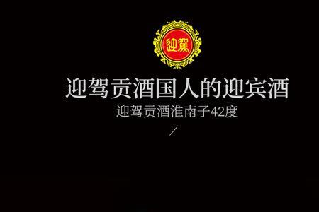百年迎驾是粮食酒还是勾兑酒