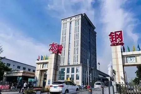 本钢集团特钢厂怎么样