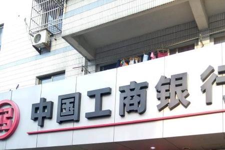工商银行科苑支行是正规银行吗
