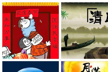 清明元旦端午重阳哪个不一样
