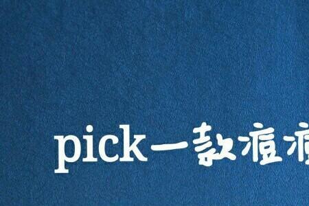 picks的反义词