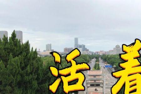 女生说原来你还活着是啥意思