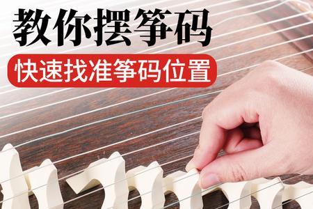 古筝琴码左右音高不一样吗