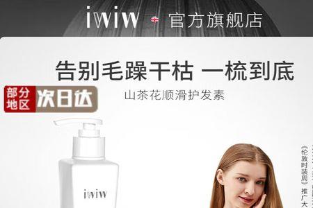 iwiw洗发水怎么样