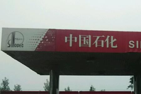 汶上高腾石化的油怎么样