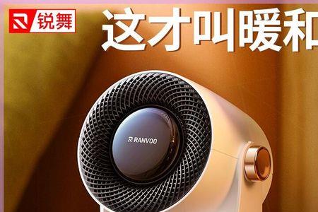 锐舞暖风机一晚一度电是真的吗