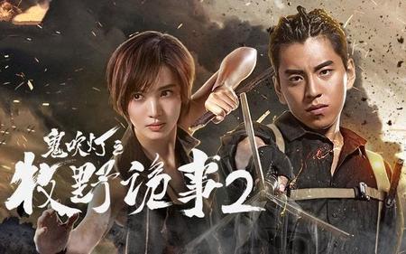 肖顺尧鬼吹灯为什么播不了