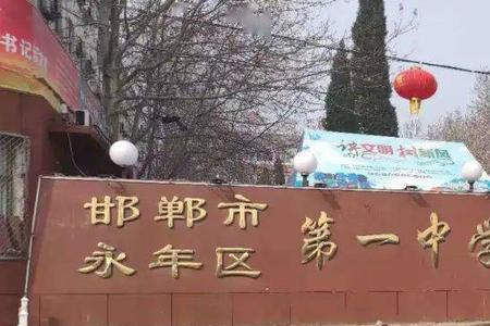 邯山区一中是重点高中吗
