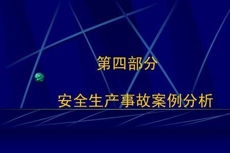 安全生产事故概率多少