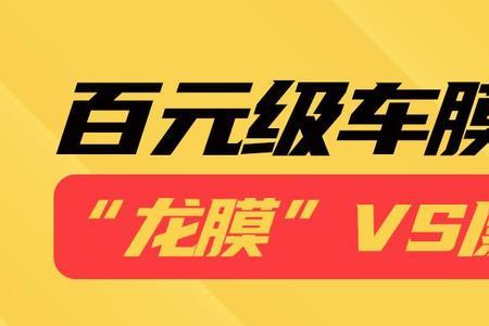 汽车钢化膜和龙膜有什么区别
