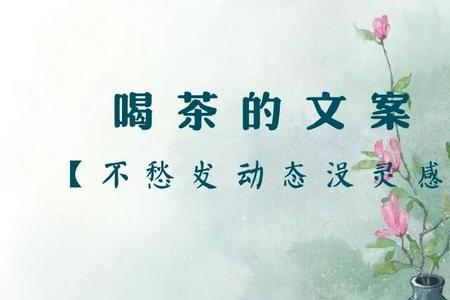 晚上跟朋友喝茶的文案