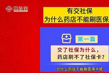 上海药店刷医保卡为啥这么贵