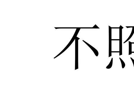 不够料啥意思安徽方言