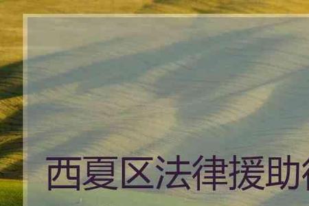免费法律援助律师24小时在线咨询