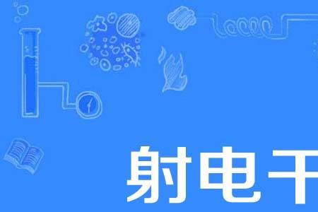 电流干扰是什么意思