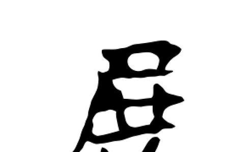 展字下半部分怎么读