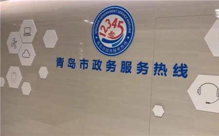 青岛12345前面加什么
